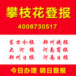 攀枝花登报多少钱登报电话证件遗失挂失公司注销清算登报图片