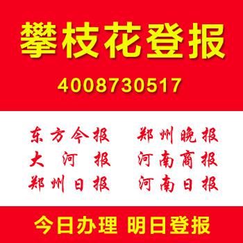 攀枝花登报多少钱登报电话证件遗失挂失公司注销清算登报