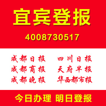 宜宾登报多少钱登报电话证件遗失挂失公司注销清算登报