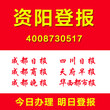 资阳登报电话多少钱公司注销清算登报遗失声明登报