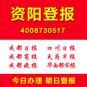 资阳登报电话多少钱公司注销清算登报遗失声明登报