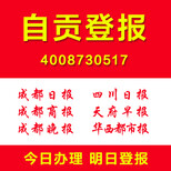 自贡登报多少钱登报电话证件遗失挂失公司注销清算登报图片0