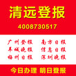 广东清远登报通怎么登报公司注销公告清算公告遗失声明登报图片