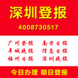 广东深圳登报通登报电话多少钱怎么登报证件遗失挂失公司注销清算登报