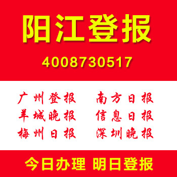 广东阳江登报遗失声明多少钱登报声明作废范本格式