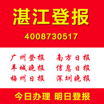 广东湛江遗失声明作废登报证件挂失公司注销清算登报