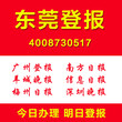 广东东莞登报通登报遗失声明作废登报最低价格登报图片