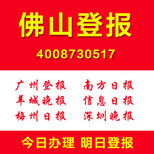 广东佛山小程序登报通登报电话价格怎么登报遗失登报图片0