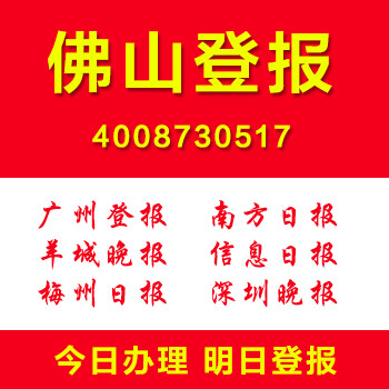 广东佛山小程序登报通登报电话价格怎么登报遗失登报