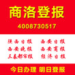 陕西商洛登报多少钱证件遗失挂失声明作废登报