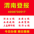 陕西渭南公司注销清算公告登报证件遗失挂失登报声明作废