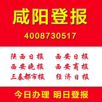 陕西咸阳证件遗失挂失声明作废登报清算公告注销公告登报