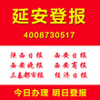 陕西延安注销清算登报登报通登报声明作废证件遗失挂失登报