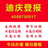 云南迪庆个人证件遗失声明作废登报身份证遗失挂失登报图片0