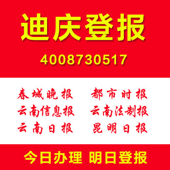 云南迪庆个人证件遗失声明作废登报身份证遗失挂失登报