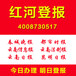 云南红河登报通登报电话多少钱怎么登报遗失声明作废证件遗失挂失公司注销清算登报