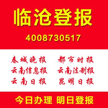 云南临沧怎么登报身份证遗失登报工作证遗失声明作废登报