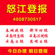 云南怒江企业单位证件遗失登报声明作废挂失注销清算登报