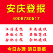 安徽安庆登报遗失声明作废证件挂失公司注销清算登报