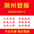 安徽滁州证件遗失登报挂失登报声明作废登报公司注销清算登报