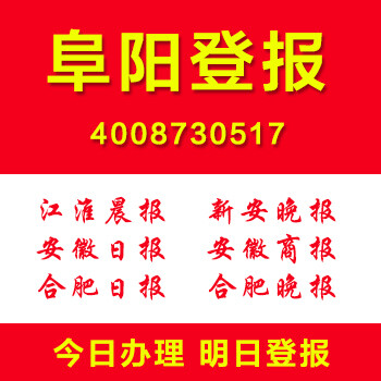 安徽阜阳身份证遗失登报声明作废公司注销清算公告登报