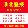 安徽淮北怎么登报证件遗失挂失登报声明作废注销公告清算公告图片