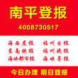 福建南平登报证件遗失挂失注销清算登报声明作废图片