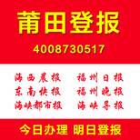 福建莆田登报公司证件遗失声明作废注销清算公告登报图片0