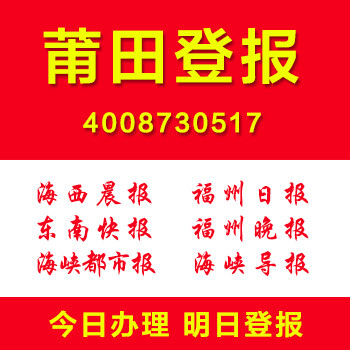 福建莆田登报公司证件遗失声明作废注销清算公告登报