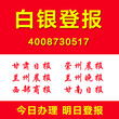 甘肃白银登报多少钱身份证遗失登报声明作废公司清算公告登报图片