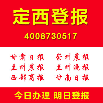 甘肃定西登报通登报遗失声明作废公司注销清算公告登报