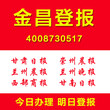 甘肃金昌登报多少钱怎么登报证件遗失声明作废公司注销登报