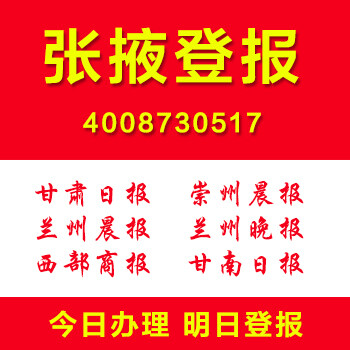 甘肃张掖登报多少钱公司注销清算公告登报证件遗失声明作废