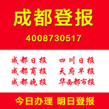 四川成都登报什么报纸便宜怎么登报方便二维码扫码登报图片1