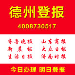 山东德州登报车辆被盗登报公司声明注销清算登报各种证件遗失登报图片1