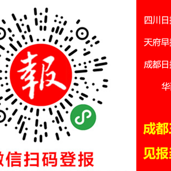 四川日报登报网上登报各种报纸价格一目了然方便快捷格