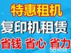 丰台区丽泽桥夏普复印机维修、夏普官方授权售后维修服务中心