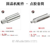 深圳LED自动化设备解决方案商LED光电设备配件固晶机点胶套筒