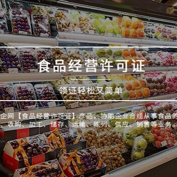 上海食品经营许可证就找爱企网