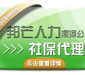 漯河全国社保代理带来什么好处，找邦芒人力资源咨询