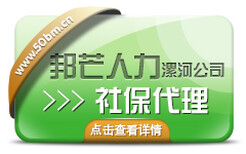 社保公积金代理/代缴/账户托管等一站式服务详询漯河邦芒人力图片1