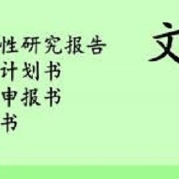 黄南同仁县当地编写能做竞标文件-全国各类标书都可代写