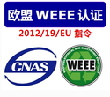 英国环境部WEEE指令WEEE注册管理制度，WEEE注册找世检检测韩小姐图片