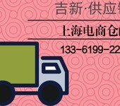 电商仓库B2C仓储托管物流配送服务-上海吉新