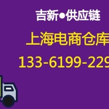 上海第三方电商仓库出租仓储物流外包吉新电商仓储服务