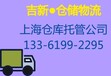 上海电商仓库出租仓储服务-吉新物流提供入仓物流配送