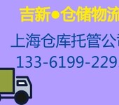 上海电商仓库出租仓储服务-吉新物流提供入仓物流配送