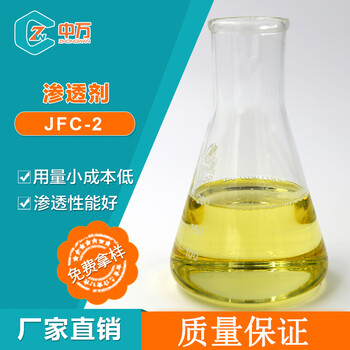 供應(yīng)整理浴滲透助劑滲透劑JC-1用量少成本低免費(fèi)索樣