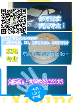 东莞横沥模具CAD设计/制图制造设计工程模具师傅值得选择