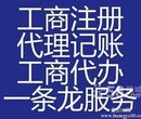 注册公司公司转让代理记账公司注销一条龙服务